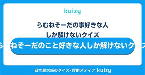 らむねそーだの事好きな人しか解けないクイズ らむねそーだのこと好きな人しか解けないクイズ