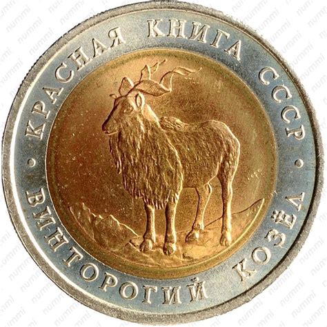 Цена 5 рублей 1991 года, ЛМД, козёл