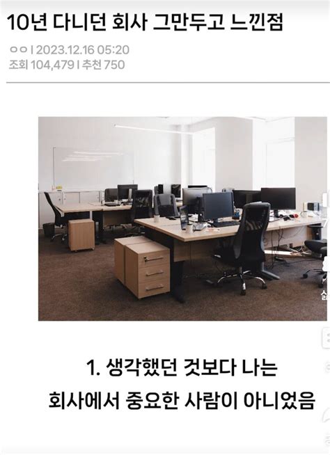 10년 다니던 회사 그만두고 느낀 점 포텐 터짐 최신순 에펨코리아