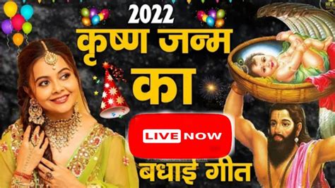 2022 कृष्ण जन्म का No 1 बधाई गीत बहुत ही सुंदर एक बार जरूर सुने