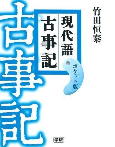 古事記の本おすすめ15選｜日本神話好きに！わかりやすい・読みやすい本も｜ランク王