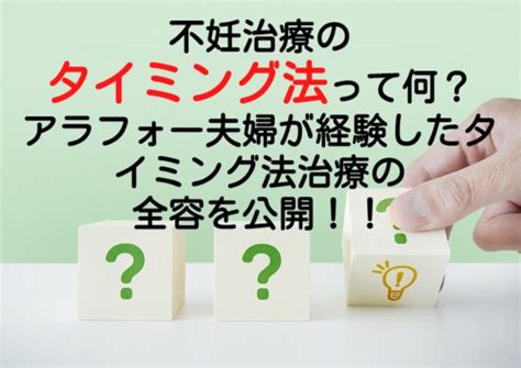 【不妊治療体験ブログ】不妊治療のタイミング法って何？（徹底解説） アラフォー夫婦の不妊治療