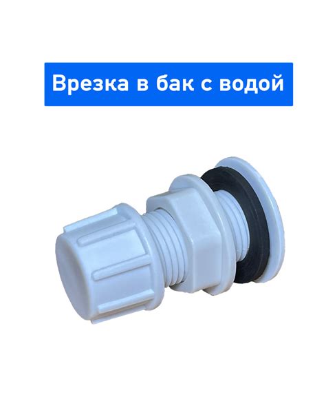 Отвод из бака 1/2", врезка в бочку / бак / емкость пластиковая с ...