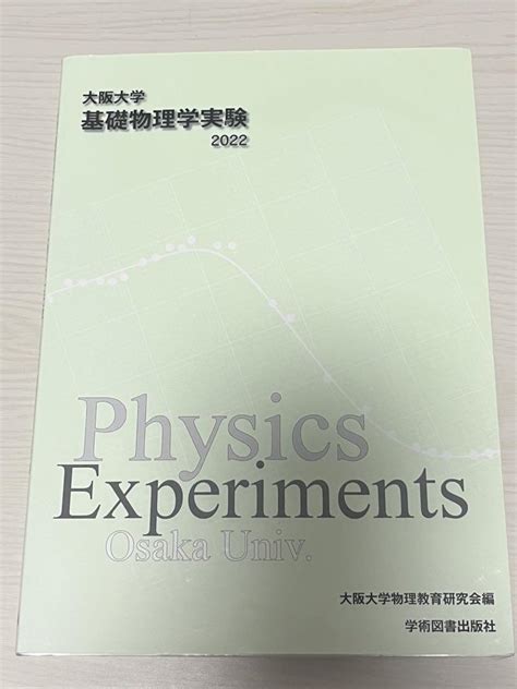 大阪大学基礎物理学実験2022 メルカリ