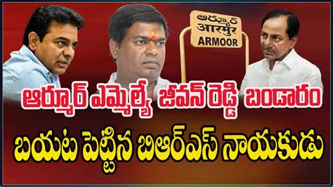 Armoor MLA Jeevan Reddy బడర బయట పటటన BRS నయకడ KCR MLA