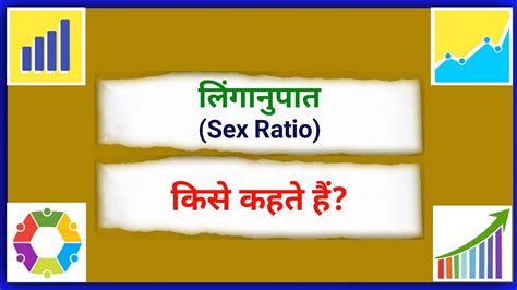 लिंगानुपात किसे कहते हैं Linganupat Kise Kahate Hain What Is Sex Ratio Explain In Hindi