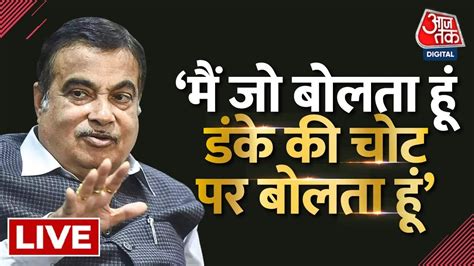 Live Nitin Gadkari LIVE India Today Conclave 2022 Mumbai Conclave