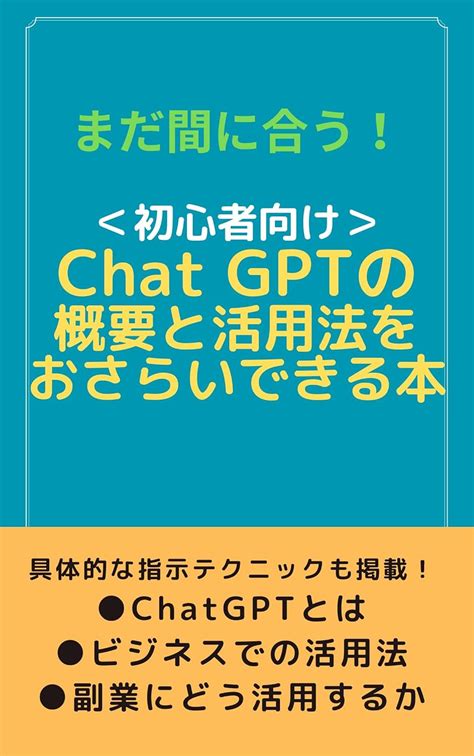 初心者向け Chat Gptの概要と活用法をおさらいできる本 高嶋信也 マーケティング Kindleストア Amazon