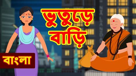 ভতড বড Bhuture Bari Bhuter Golpo BANGLA HORROR STORY CARTOON