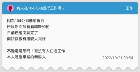 有人在104人力銀行工作嗎？ 工作板 Dcard