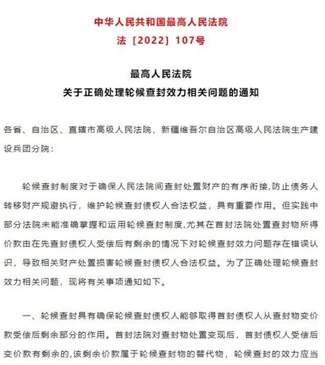 最高法发布轮候查封效力最新通知：首封法院不得任意处置剩余财产财经头条