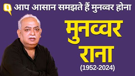 Munawwar Rana ने 71 साल की उम्र में ली अंतिम सांस मां पर लिखी नज्म ने दी अलग पहचान The Quint