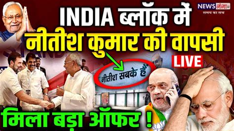 Bihar Politics Live India ब्लॉक में Nitish Kumar की वापसी मिला बड़ा