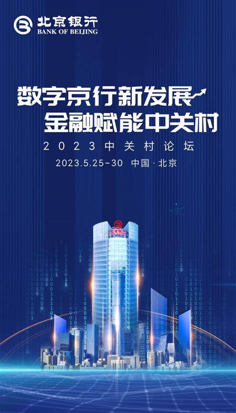 数字京行新发展 金融赋能中关村 北京银行深度参与2023中关村论坛服务建设企业