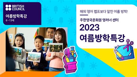 2023 어린이 여름방학 특강 British Council