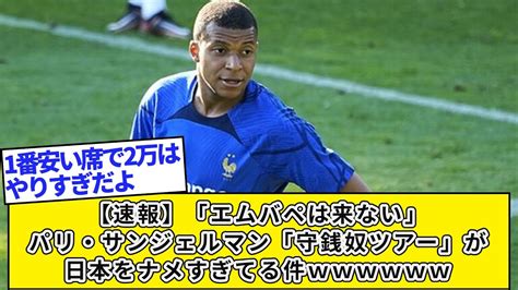 【速報】「エムバペは来ない」パリ・サンジェルマン「守銭奴ツアー」が日本をナメすぎてる件 Youtube