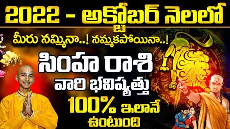 సింహ రాశి 2022 Simha Rasi October 2022 Rasi Phalalu Rasi Phalithalu Simha Rasi Leo Horoscope