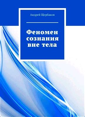 Феномен сознания вне тела (Андрей Щербаков) – скачать книгу бесплатно