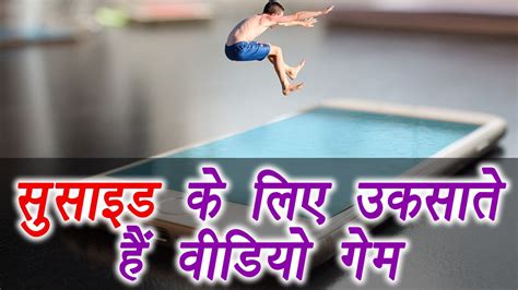 Video Games Side Effect Health Tips बच्चों को सुसाइड के लिए उकसाते