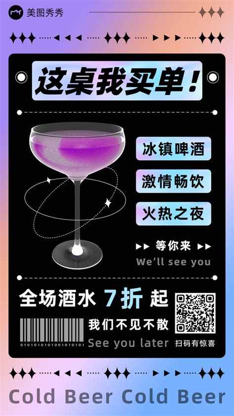 潮酷酸性风休闲娱乐酒吧营销海报 美图设计室海报模板素材大全