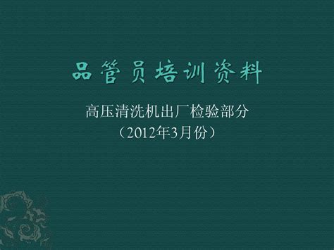 品管员培训资料word文档免费下载亿佰文档网