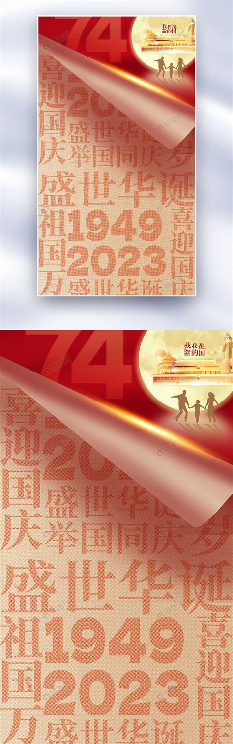 国庆节全屏海报模板素材 正版图片402517355 摄图网