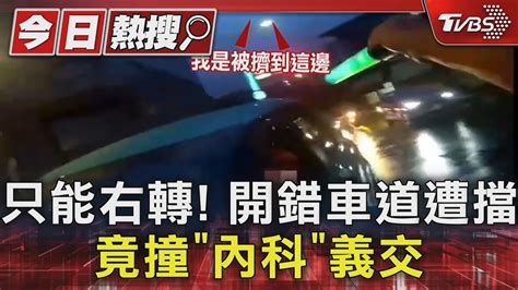 獨家 只能右轉 開錯車道遭擋 竟撞「內科」義交｜tvbs新聞 Tvbsnews01 Youtube