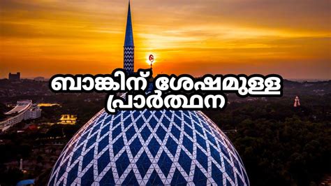 ബാങ്കിന് ശേഷമുള്ള പ്രാർത്ഥന Dua After Azan With Meaning In Malayalam