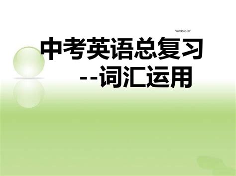 中考英语总复习 词汇运用word文档在线阅读与下载无忧文档