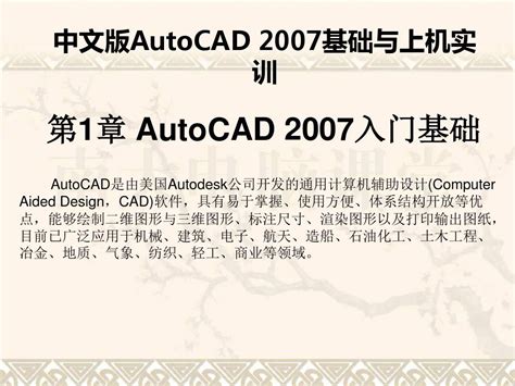 第01章autocad 2007入门基础word文档在线阅读与下载无忧文档