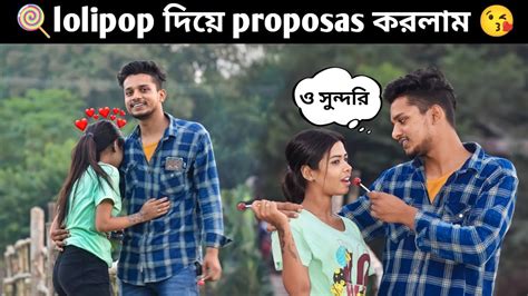 সুন্দরী মেয়েকে Lolipop দিয়ে Proposas করলাম 😍prank On Cute Girl