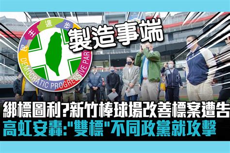 【cnews】綁標圖利？新竹棒球場改善標案遭告 高虹安轟：「雙標」不同政黨就攻擊 匯流新聞網