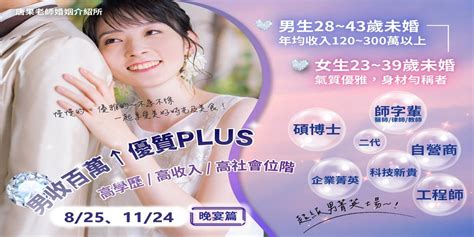 台中聯誼1131124日1630【男年均收120萬↑優質plus氣質優雅淑女：晚宴篇】未婚場次（女早鳥550元）女生免費排約