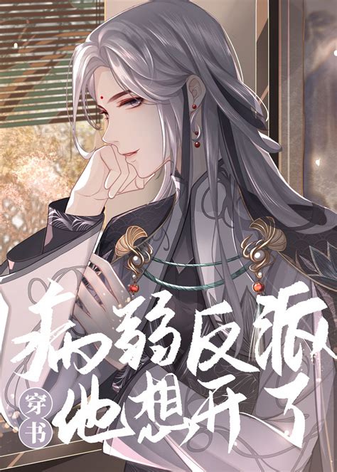 《病弱反派他想开了[穿书]》弦三千 晋江文学城 【原创小说 纯爱小说】