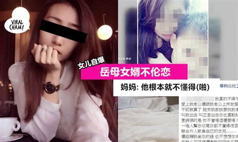 【美魔女岳母偷吃女婿】女兒po文控訴兩人啪啪啪！媽媽還嗆聲：是你老公說他愛我！ Peekme