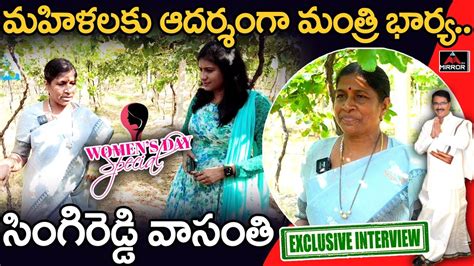 Womensday Special Agriculture Minister Niranjan Reddy Wife Singireddy