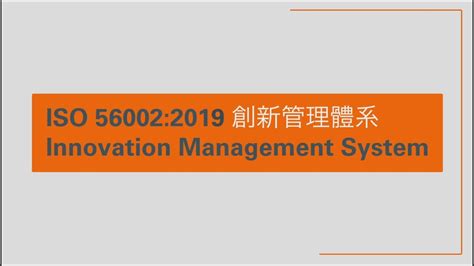 ISO 56002 創新管理體系 Innovation Management System YouTube