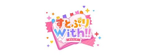 『すとぷりwith』がmvnoサービス「linksmate（リンクスメイト）」のカウントフリーオプション対象コンテンツとして2024年7月