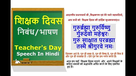 शिक्षक दिवस पर भाषणनिबंध हिंदी में Teachers Day Speechessay In Hindi Shikshak Diwas Par