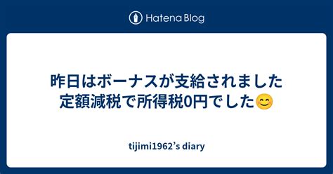 昨日はボーナスが支給されました 定額減税で所得税0円でした😊 Tijimi1962s Diary