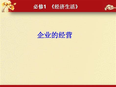 高一政治必修一课件：5 企业与劳动者——企业经营共24张pptword文档在线阅读与下载无忧文档