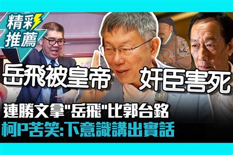 【cnews】連勝文拿「岳飛」比郭台銘 柯文哲苦笑喊：下意識講出實話 匯流新聞網