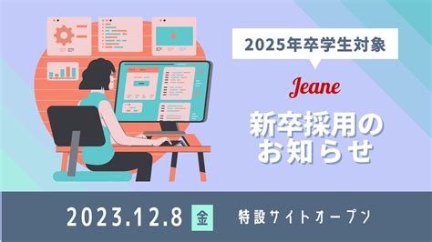 【株式会社ジーン】2025年新卒採用ページがオープンいたしました 株式会社ジーンのプレスリリース