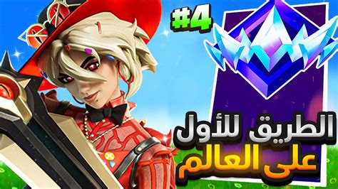 رانك الأنريل المحاوله للوصول لتوب 1 على العالم 😨🏆 Fortnite Youtube