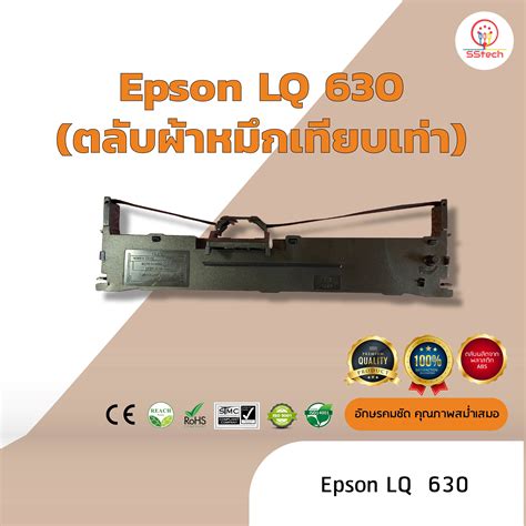 Epson Lq630 Lq 630 ผ้าหมึก ตลับผ้าหมึกเทียบเท่า ใช้สำหรับเครื่องพิมพ์ดอตแมทริกซ์ Epson Lq 630