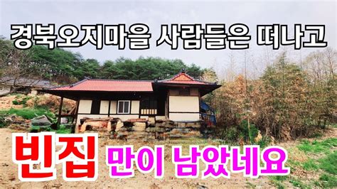 몇가구 안사는 한적한 시골마을 에 예쁜 한옥집 이 빈집으로 방치되고 있네요 an empty house mountain ...