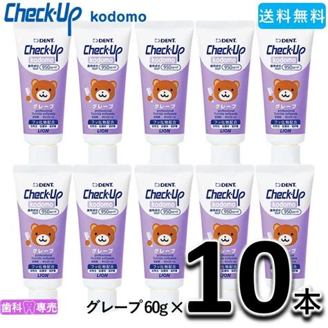 送料無料 Lion Dent Checkup Kodomo ライオン チェックアップ コドモ グレープ 60g 10本セット 子供 歯磨き粉