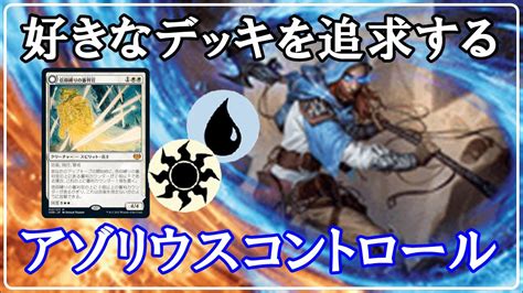 【mtgアリーナ】好きなカラーでデッキを作って堪能する！アゾリウスコントロールでフリー対戦！＃mtgaゲーム実況 Youtube