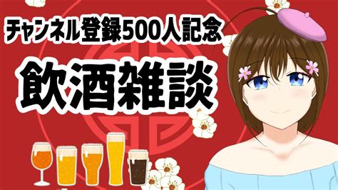 記念配信 】500人記念飲酒雑談～いろいろぶっちゃける【 初見歓迎 】 Youtube