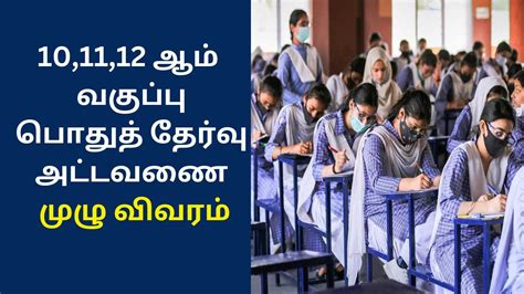 101112 ஆம் வகுப்பு பொதுத்தேர்வு அட்டவணை வெளியீடு முழு விவரம்